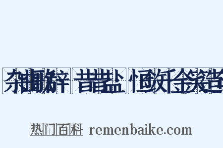 杂曲歌辞·昔昔盐·恒敛千金笑造句是什么意思的图片